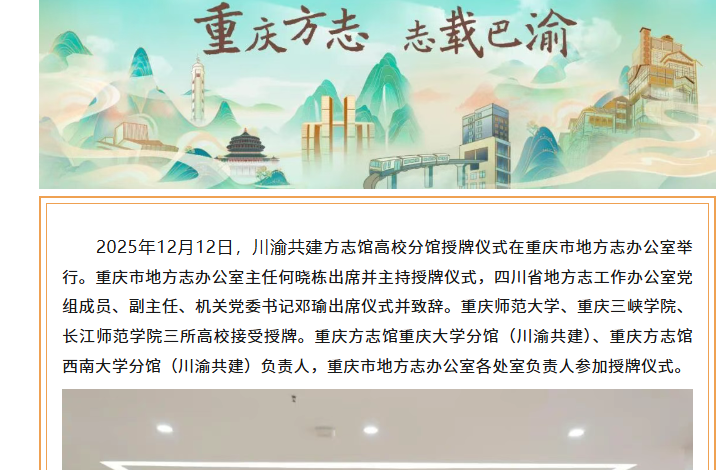 【 重庆地方志】川渝联动续文脉 三馆齐开谱新篇——重庆市方志馆高校分馆（川渝共建）授牌仪式在重庆举行