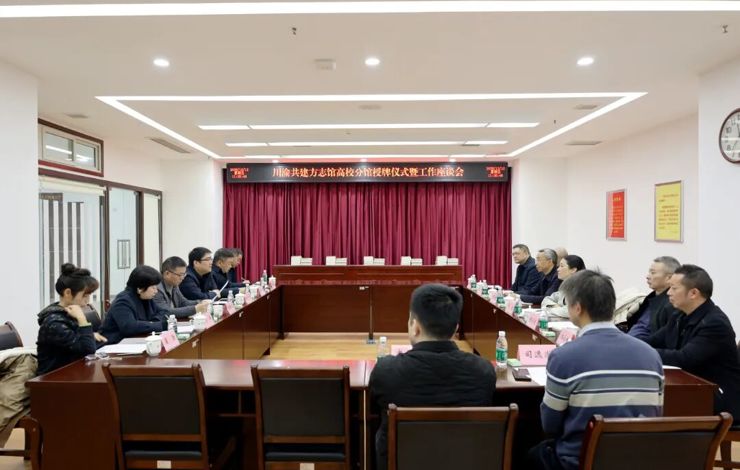 【文化传播】重庆市三所方志馆高校分馆（川渝共建）授牌仪式暨工作座谈会在重庆举行