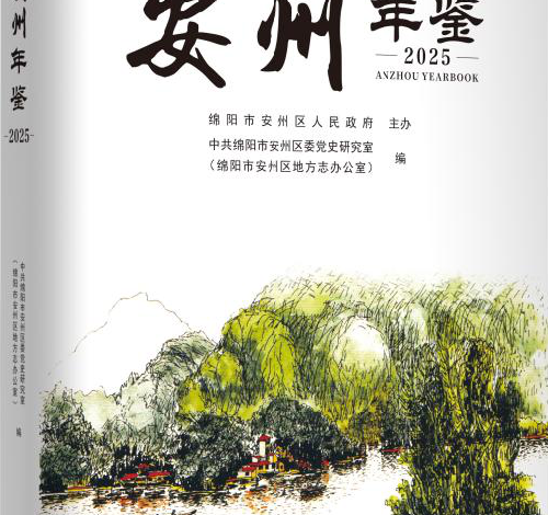 《安州年鉴（2025）》公开出版