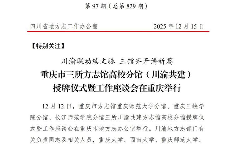 四川省地方志工作简报第97期（总第829期）