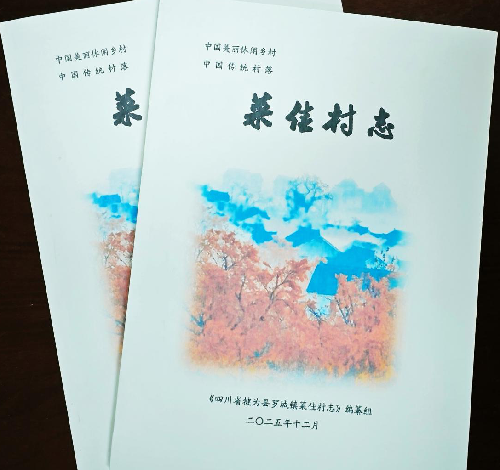 犍为县《菜佳村志（1628—2024）》完成编纂