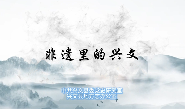 兴文县地方志办公室完成短视频《非遗里的兴文——建武僰道木台铁桩戏》制作