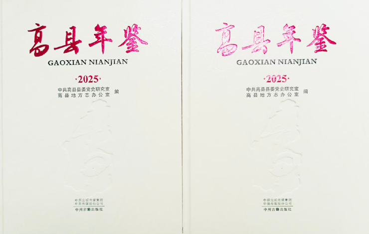 《高县年鉴（2025）》公开出版
