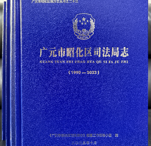 《广元市昭化区司法局志》完成编印
