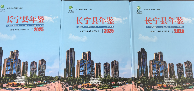 《长宁县年鉴（2025）》公开出版