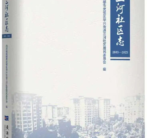 成都市武侯区《三河社区志》公开出版