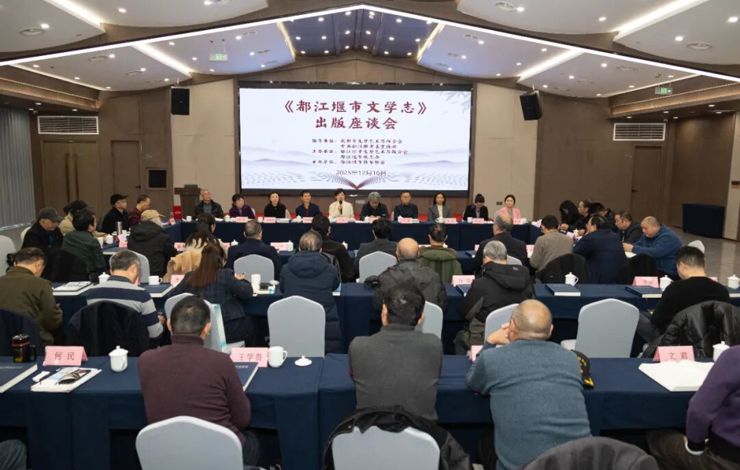 【文史动态】《都江堰市文学志》出版座谈会举行