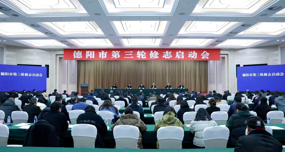 2025年12月18日上午，德阳市召开第三轮修志启动会（洪意 摄，图源：德阳市新闻传媒中心）