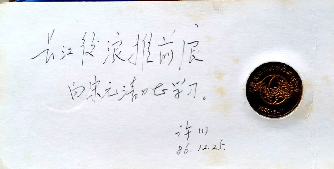 时任四川省委宣传部部长许川为长漂队员宋元清题词（宋元清 供图）.jpg