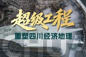 【美丽四川】看完这些超级工程，你就更懂四川！