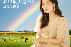 《心中最美是草原》 