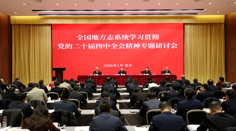 2026年1月20日上午，全国地方志系统学习贯彻党的二十届四中全会精神专题研讨会开幕式现场（中国社会科学网记者 朱高磊 摄）