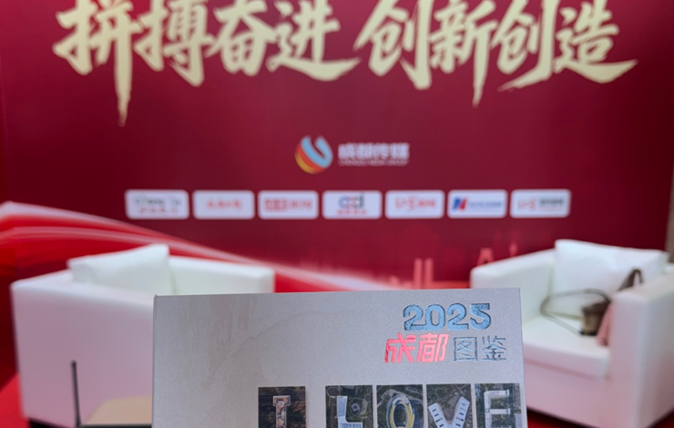 【资治】《成都图鉴2025》首次亮相成都市两会