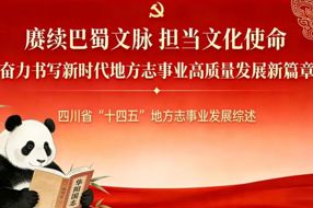 赓续巴蜀文脉 担当文化使命 奋力书写新时代地方志事业高质量发展新篇章 ——四川省“十四五”地方志事业发展综述