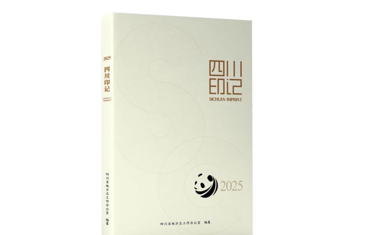 【资治】《四川印记（2025）》精彩亮相2026年全省两会