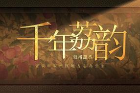 千年荔韵叙州甜香