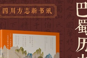 【四川方志新书讯】第2集 比火锅还入味？《巴蜀历史文化十讲》重磅发布！