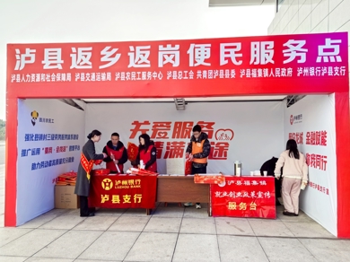 泸县：22个返乡返岗便民服务点暖心“营业” 外出务工人员下车即享“娘家人”关怀