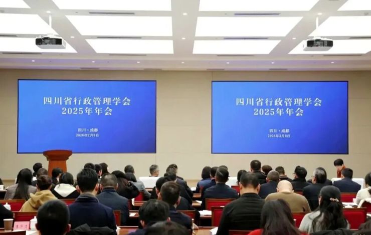 【时政】四川省行政管理学会2025年年会在成都召开