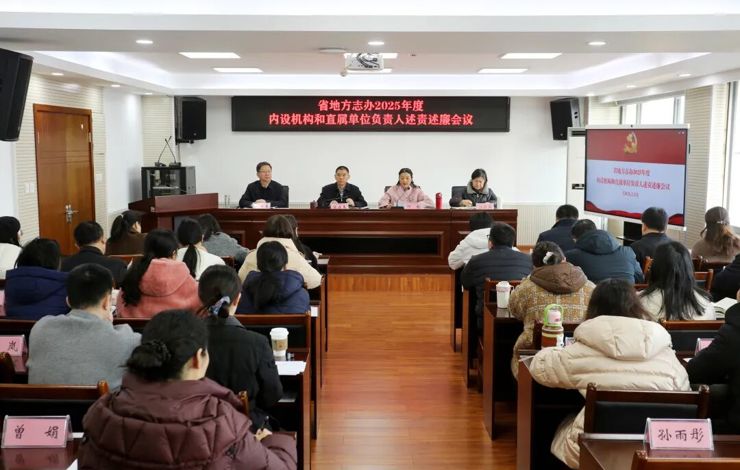 【工作动态】四川省地方志办召开2025年度内设机构和直属单位负责人述责述廉、述职述党建评议考核会