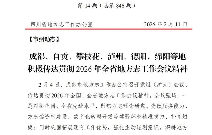 四川省地方志工作简报第14期（总第846期）