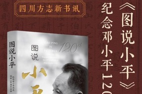 【四川方志新书讯】第3集 《图说小平：纪念邓小平同志诞辰120周年画传》