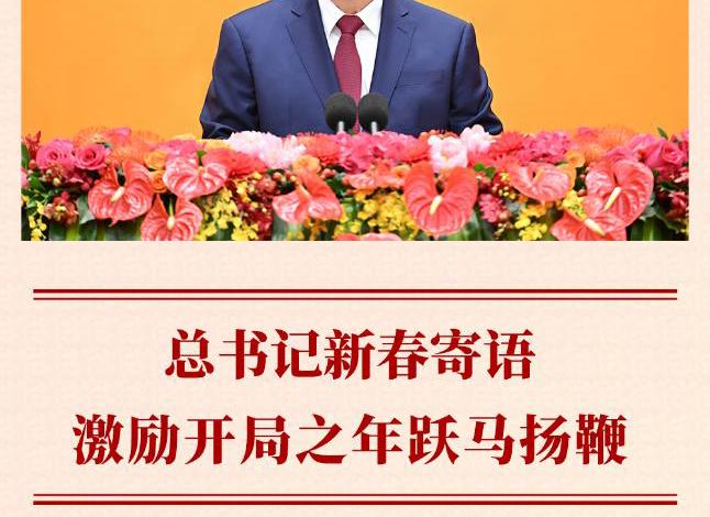第一观察丨总书记新春寄语激励开局之年跃马扬鞭