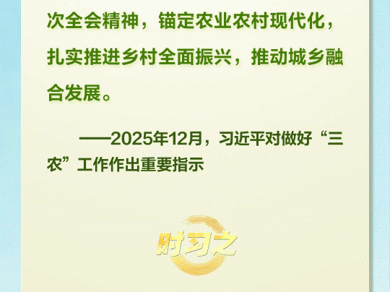 时习之丨习近平：做好“三农”工作至关重要