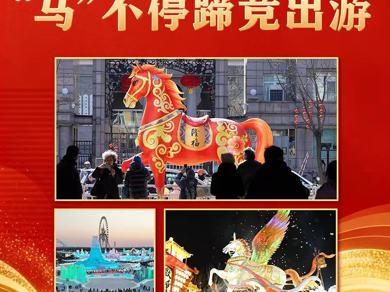 贺新春！“马”不停蹄竞出游