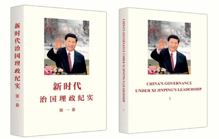 《新时代治国理政纪实》第一卷中英文版出版发行