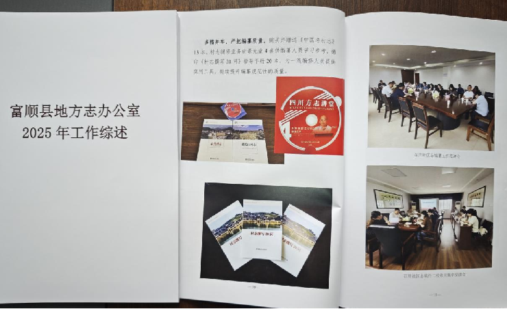 富顺县地方志办回顾成果启新程