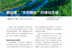 【美丽四川】都江堰：“天府粮仓”的律动灵魂‖程小琴 李晓