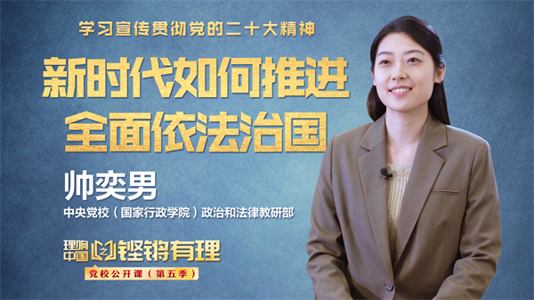 【理响中国|铿锵有理·党校公开课】新时代如何推进全面依法治国
