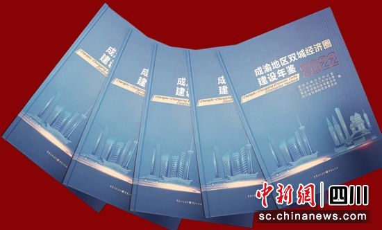 《成渝地区双城经济圈建设年鉴(2022)》出版发行。