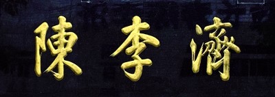 门楣上的城市文脉——浅谈老字号匾额书法