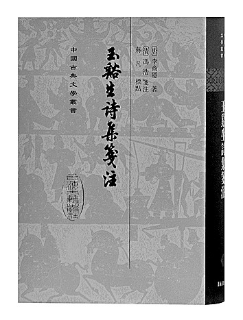 唐诗里的菊花意象——评《玉溪生诗集笺注》