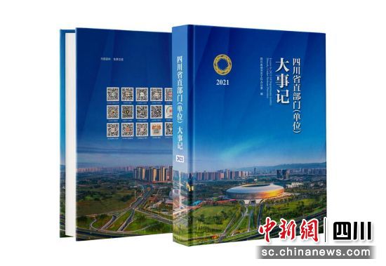 四川省《2021年部门大事记》正式出版。四川省地方志办供图