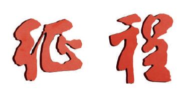 感悟时代书征程 深入生活写真情 感悟时代书征程 深入生活写真情