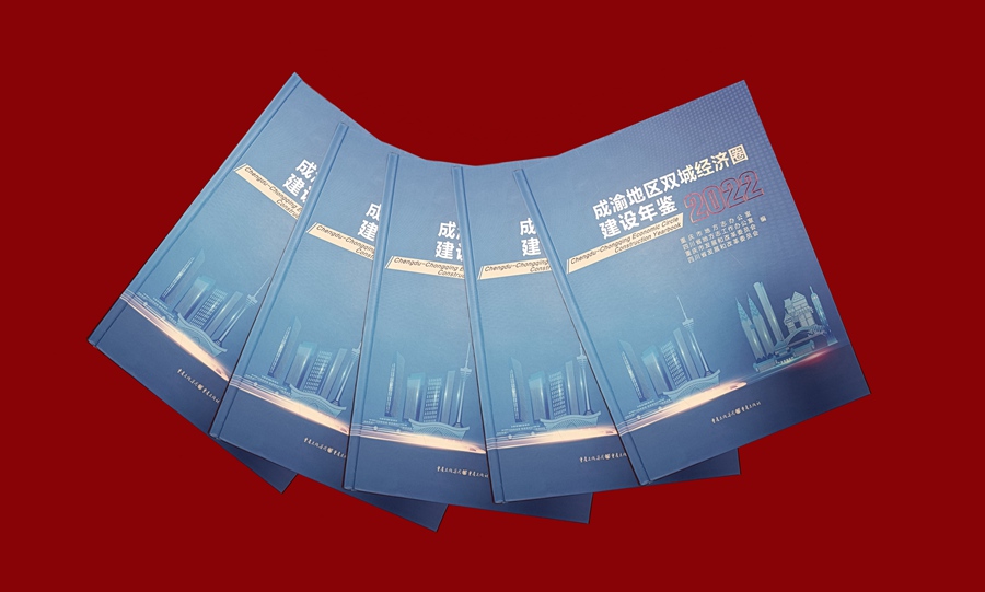 《成渝地区双城经济圈建设年鉴（2022）》出版发行_副本.jpg