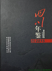 《四川年鉴》2015
