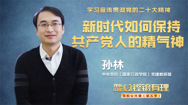 【理响中国|铿锵有理·党校公开课】新时代如何保持共产党人的精气神 【理响中国|铿锵有理·党校公开课】新时代如何保持共产党人的精气神