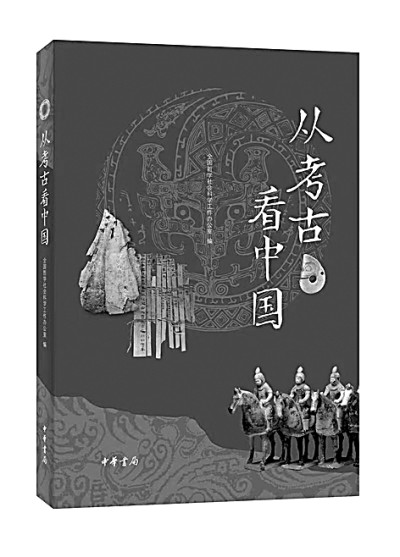 以实证深描璀璨的古代文明——读《从考古看中国》 以实证深描璀璨的古代文明——读《从考古看中国》