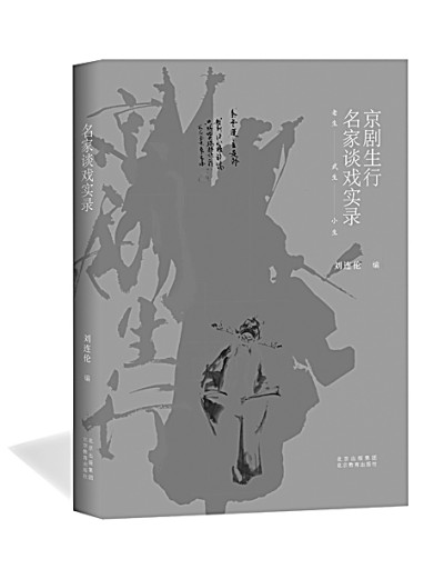 精彩展现京剧生行的精髓——我读《京剧生行名家谈戏实录》