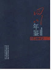 《四川年鉴》2012