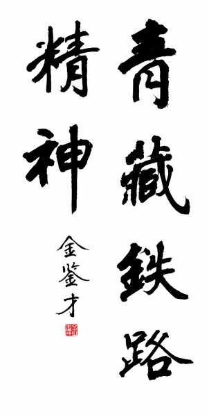 感悟时代书征程 深入生活写真情 感悟时代书征程 深入生活写真情