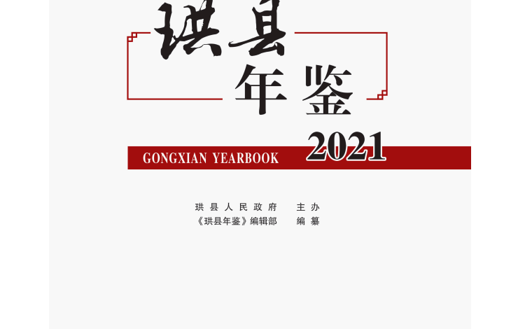 《珙县年鉴（2021）》在四川省第二十次地方志优秀成果评比中获奖