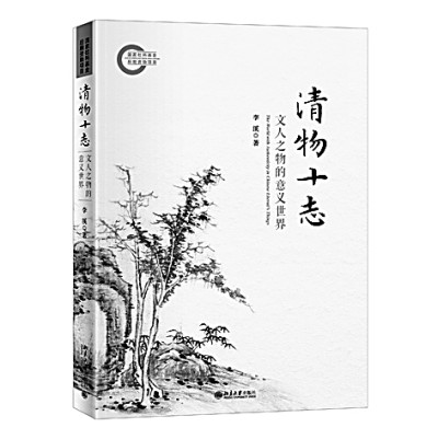 《清物十志》:文人之物的世界 《清物十志》:文人之物的世界