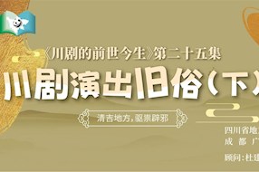 【川剧志音频】《川剧的前世今生》第25集：川剧演出旧俗（下） 