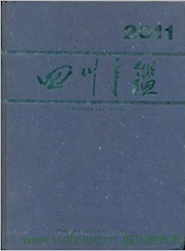 《四川年鉴》2011