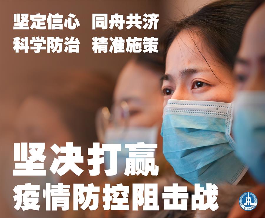 (新华全媒头条·图文互动)(1)万众一心迎挑战 众志成城战疫情——全国总动员打响疫情防控阻击战纪实